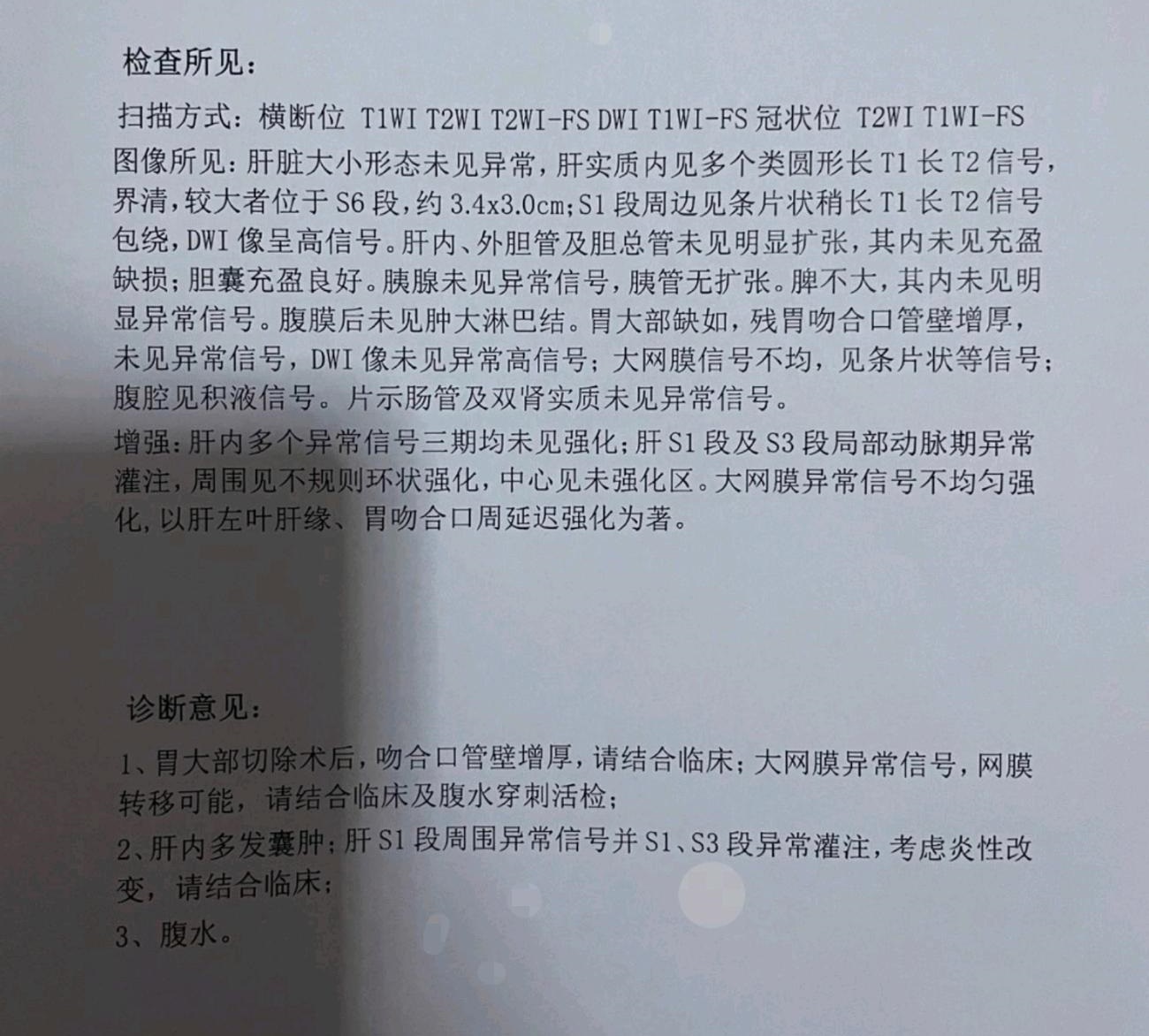 胃癌去年做了切除，今天去检查，磁共振结果是不是基本确认转移